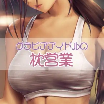 グラドルの枕営業 の表紙