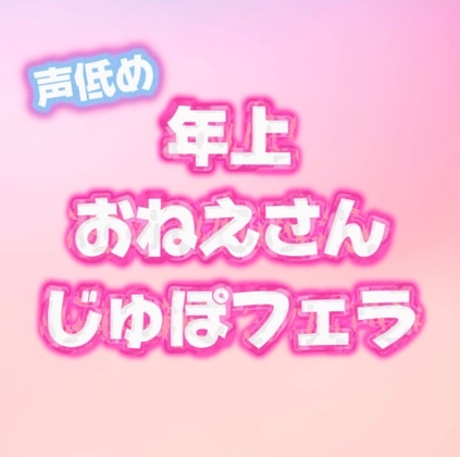 Sっ気のある年上低音お姉さんの音立てじゅぽじゅぽフェラ♡ の表紙