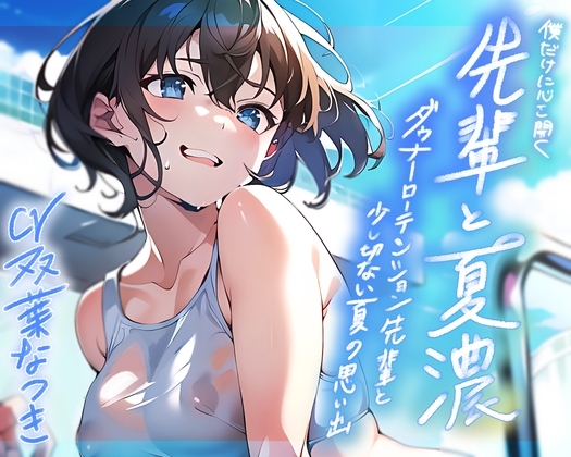 僕だけに心を開く先輩と夏濃～ダウナーローテンション先輩と少し切ない夏の思い出～【KU100/90分】 の表紙