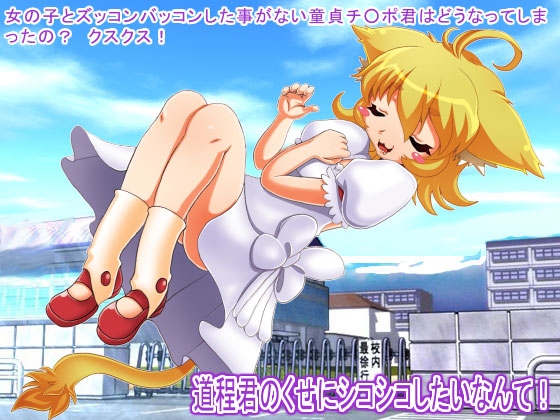 道程君のくせにシコシコしたいなんて! の表紙