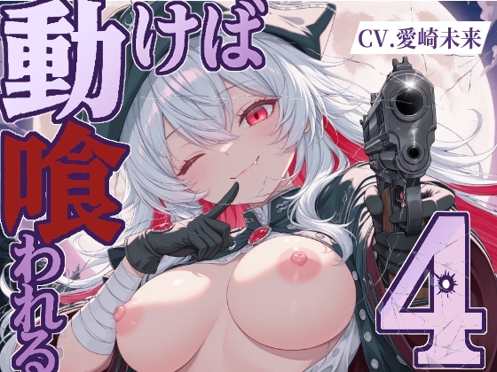 動けば、喰われる。4 の表紙