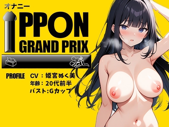 【20代同人声優】私の素をさらけ出してます /姫宮ぬく美【オナニーIPPONグランプリ:理想的な寝取られを想像してオナニーを披露してください】 の表紙