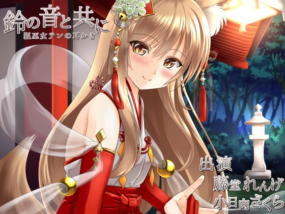 鈴の音と共に の表紙