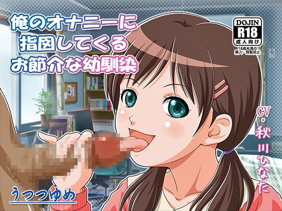 俺のオナニーに指図してくるお節介な幼馴染 の表紙