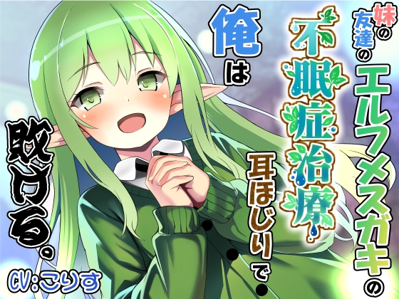 妹の友達のエルフメ○ガキの不眠症治療耳ほじりで俺は敗ける。 の表紙