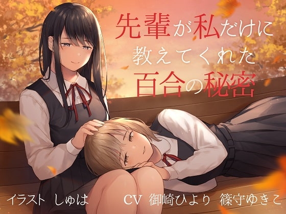 【TS百合】先輩が私だけに教えてくれた百合の秘密【バイノーラル】 の表紙