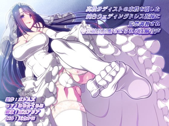 真性サディストの本性を現した純白ウェディングドレス花嫁に監禁調教され号泣絶頂屈服させられる洗脳音声 の表紙