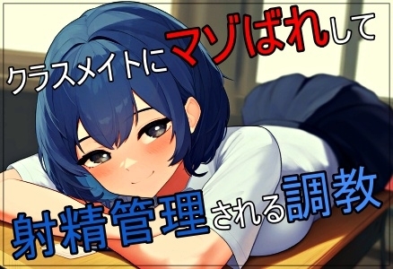 クラスメイトにマゾバレして射精管理される調教 の表紙