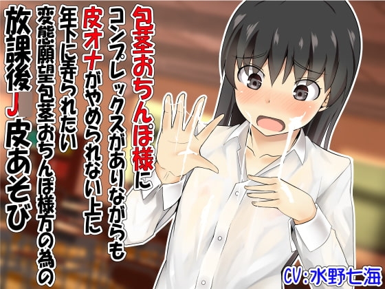 包茎おちんぽ様にコンプレックスがありながらも皮オナがやめられない上に年下に弄られたい変態願望包茎おちんぽ様方の為の放課後J○皮あそび の表紙