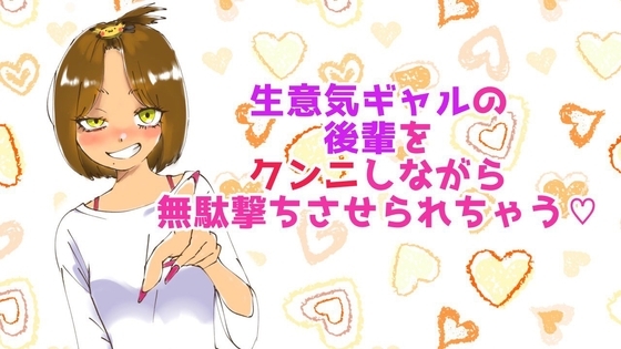 生意気ギャルの後輩をクンニしながら無駄撃ちさせられちゃう の表紙