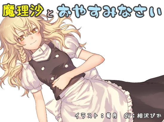 魔理沙とおやすみなさい の表紙