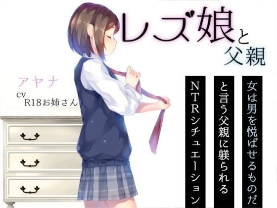 レズ娘と父親 の表紙