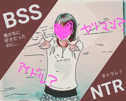 バイト先のアイドル級にかわいい女の先輩がフェラしてるところをイケメンが録音してて、僕たちモテないバイトたちに聞かせてくれた…【BSS 僕が先に好きだったのに…】 の表紙