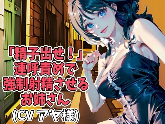 「精子出せ!」連呼責めで強○射精させるお姉さん(CV アヤ様) の表紙