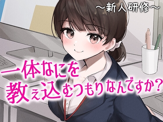 陰キャな俺をからかってくる職場の小ナマイキな後輩 ～新人研修編～(1) の表紙