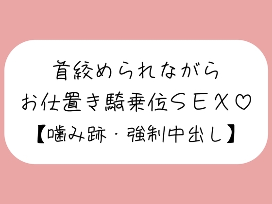 【マゾ向け】嫉妬したメンヘラ彼女に首絞められながらお仕置き騎乗位で搾り取られる【噛み跡/焦らし/言葉責め/中出し】 の表紙