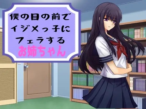 僕の目の前でイジメっ子にフェラするお姉ちゃん の表紙