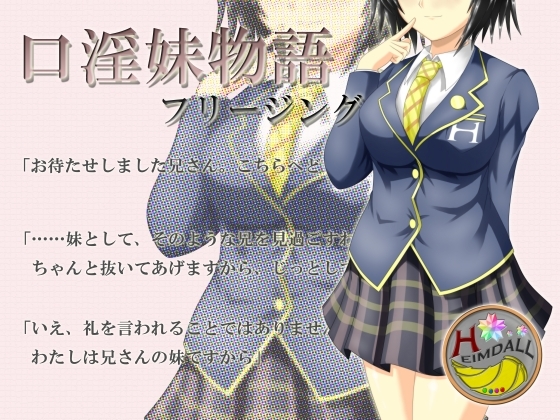 口淫妹物語 の表紙