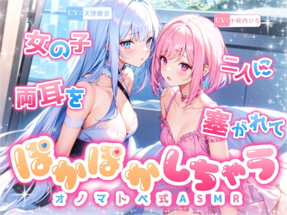 【睡眠導入】女の子二人に両耳を塞がれてぽかぽかしちゃうオノマトペ式ASMR《CV:天使癒音&小桜内ひな》2024/10/29 version の表紙