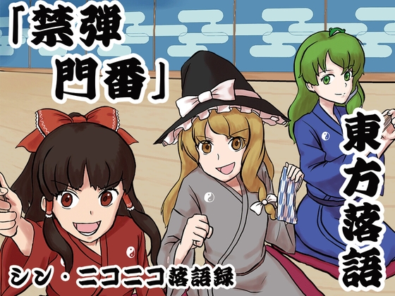 シン・ニコニコ落語録其の十「東方落語・禁弾門番」 の表紙