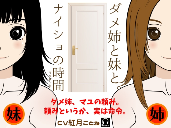 ダメ姉と妹と。-ナイショの時間(マッサージ)- の表紙