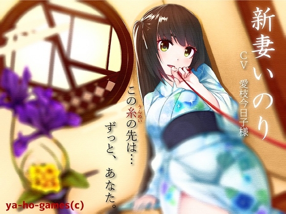 新妻いのりさんとイチャイチャ過ごすバイノーラル【全年齢版】 の表紙