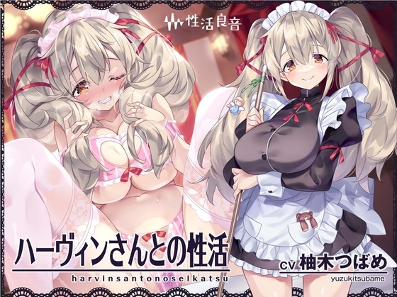 ハーヴィンさんとの性活～甘やかしメイドとの耳元癒し&えっち～【フォーリーサウンド】 の表紙