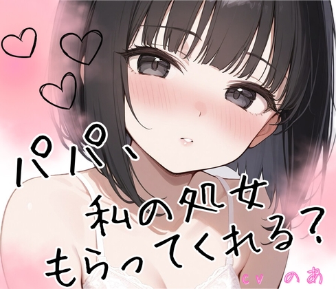 【シチュエーションドラマCD】「パパ、私の処女もらってくれる?」〜義理のクーデレ娘と背徳濃厚中出しセックス♡〜 の表紙