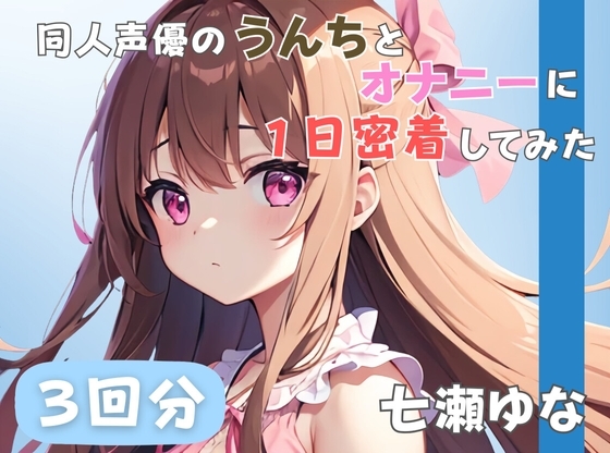 【24歳フリー声優】同人声優のうんちとオナニーに一日密着してみた【七瀬ゆな】 の表紙