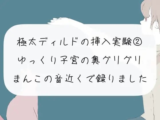 【実演オナニー】極太ディルドの挿入実験(2) ほぐれたおまんこに挿入して、ゆっくり子宮の奥ぐりぐりしてイっちゃう【おまんこ接写 ノーカット】 の表紙