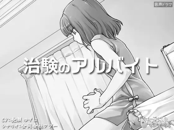 治験のアルバイト の表紙