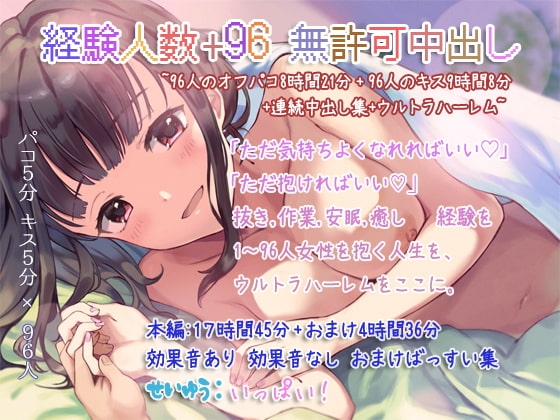 経験人数+96 無許可中出し ~96人のオフパコ8時間21分+96人のキス9時間8分+連続中出し集+ウルトラハーレム~ の表紙