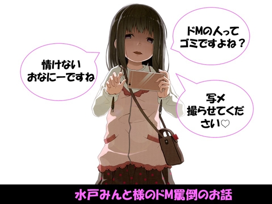 【総集編】水戸みんと様のドM罵倒のお話 の表紙