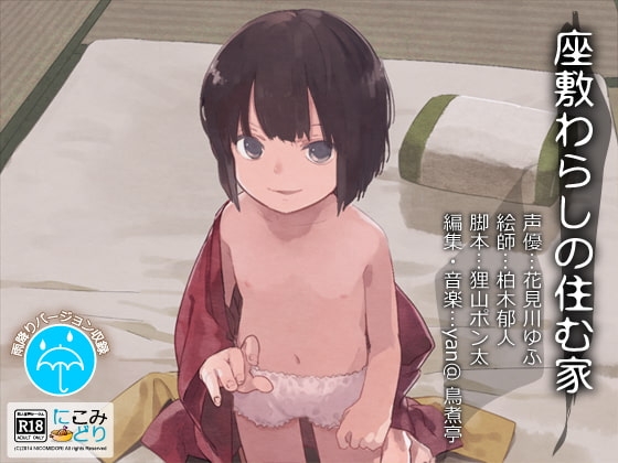 座敷わらしの住む家 の表紙