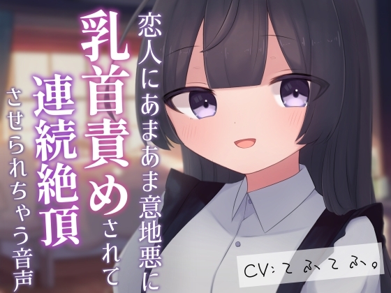 恋人にあまあま意地悪に乳首責めされて連続絶頂させられちゃう音声 の表紙