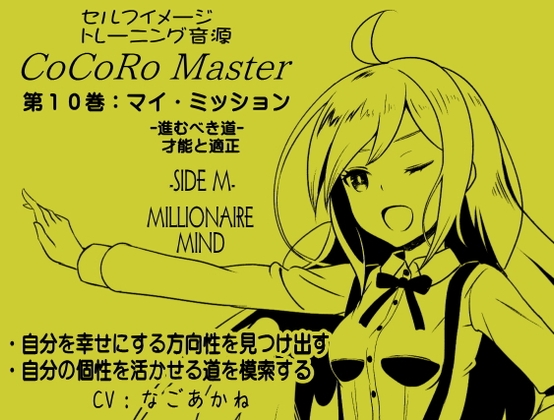 ココロマスターサイドM第10巻:マイミッション-進むべき道を模索する- 「宝条縁のミリオネア・マインド トレーニング」 の表紙