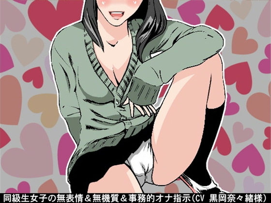 同級生女子の無表情&無機質&事務的オナ指示(10段階しこしこスピードMAX)(CV 黒岡奈々緒様) の表紙