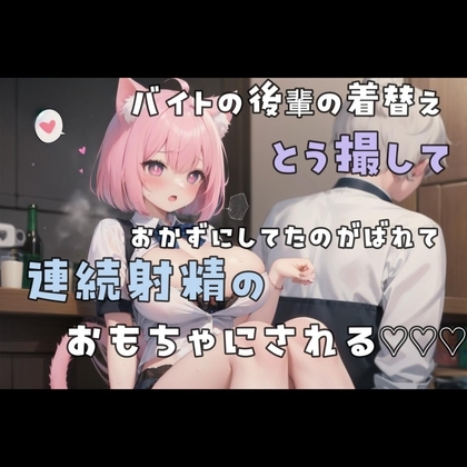 バイトの後輩の着替え盗撮しておかずにしてたのがバレて連続射精のおもちゃにされる の表紙