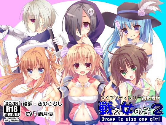 【音声素材】戦え女の子2_霜月優 ver. の表紙