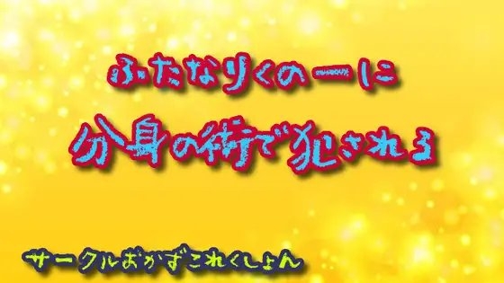 ふたなりくの一に分身の術で犯される の表紙