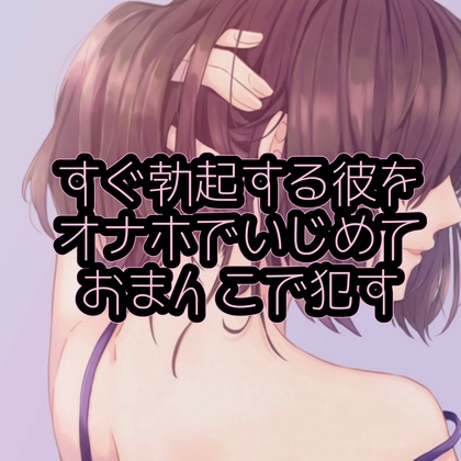 すぐ勃起する彼をオナホでいじめておまんこで○す の表紙