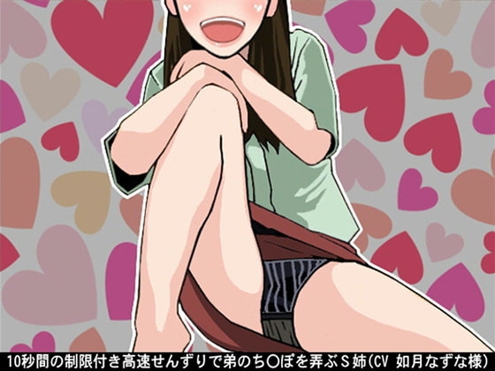 10秒間の制限付き高速せんずりで弟のち〇ぽを弄ぶS姉(CV 如月なずな様) の表紙