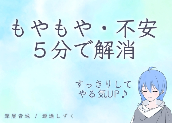 理由のわからないもやもや・不安を5分で解消して、スッキリとやることにとりかかれる誘導音声 の表紙
