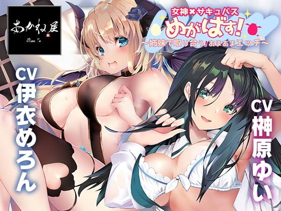 【KU100】女神×サキュバス めがばす! 〜姉妹で取り合う!あまあまエッチ〜 の表紙