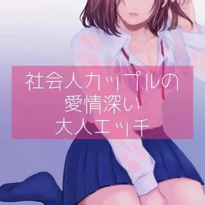 【百合】社会人カップルの愛情深い大人エッチ の表紙