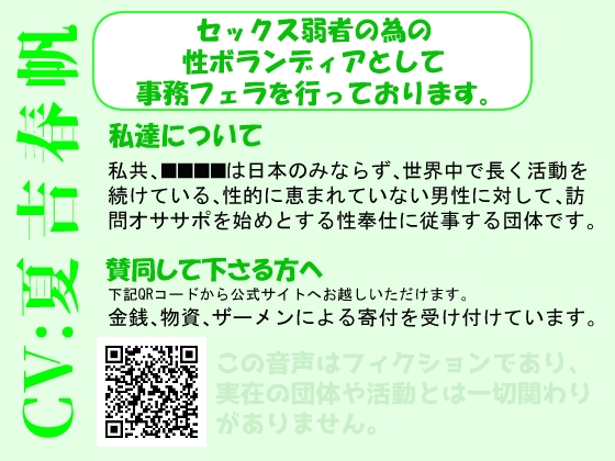 セックス弱者の為の性ボランディアとして事務フェラを行っております。 の表紙