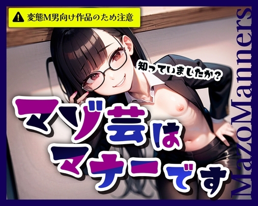 マゾ芸はマナーです の表紙