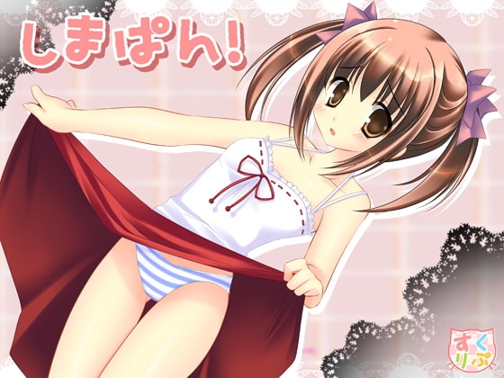 しまぱん! の表紙