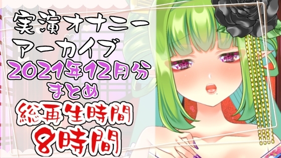 【実演オナニー】総再生時間8時間！?実演配信アーカイブまとめ(1) の表紙