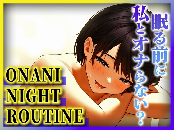 【JKがクリ責め絶頂アクメで淫語出まくり】バイト先の個室トイレで仲良い男友達と...おまんこしゅごい..しゅごいよぉ!!!【オナニーナイトルーティーン】 の表紙